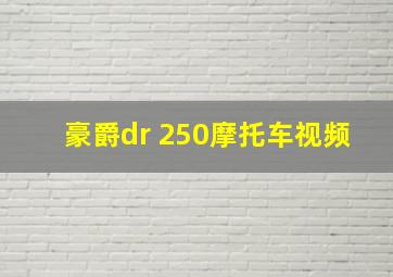 豪爵dr 250摩托车视频